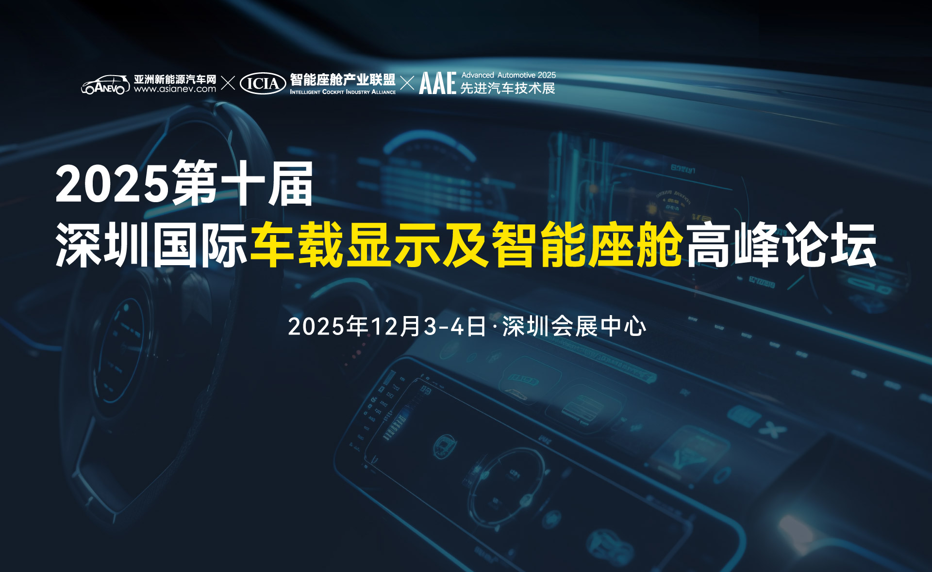 2025第十屆深圳國(guó)際車載顯示及智能座艙高峰論壇